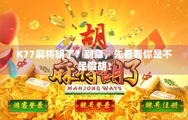 K77麻将胡了?别急,先看看你是不是假胡!