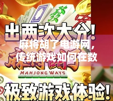麻将胡了电游网，传统游戏如何在数字时代焕发新生？