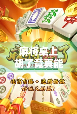 麻将桌上胡了竟真能中大奖?揭秘民间赌局背后的财富密码!