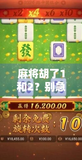 麻将胡了1和2？别急，这背后藏着你没看懂的财富密码！