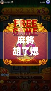 麻将胡了爆分4，一场游戏背后的社交狂欢与心理博弈