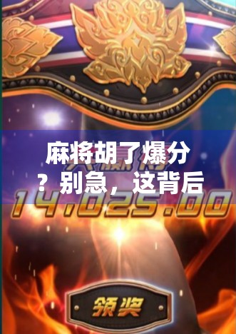 麻将胡了爆分？别急，这背后藏着的不只是运气，还有你没看懂的心理战！