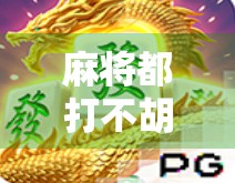 麻将都打不胡了？别急，你不是手气差，是心态崩了！