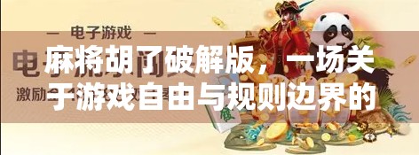 麻将胡了破解版,一场关于游戏自由与规则边界的思考