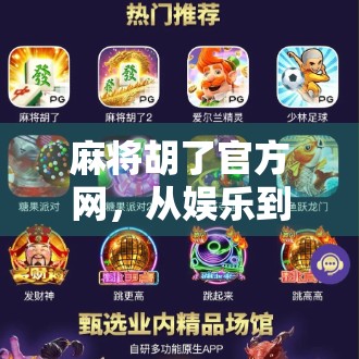 麻将胡了官方网，从娱乐到产业，一场全民参与的数字革命