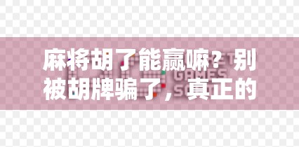 麻将胡了能赢嘛？别被胡牌骗了，真正的赢家是这三类人！