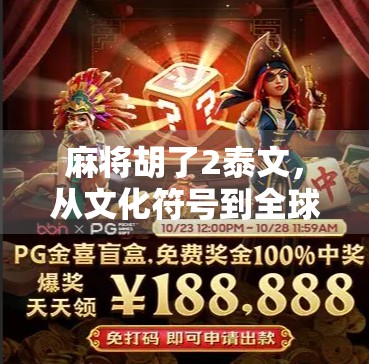 麻将胡了2泰文，从文化符号到全球现象的奇妙旅程