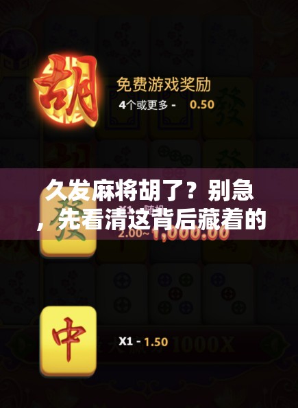 久发麻将胡了?别急,先看清这背后藏着的玄机!