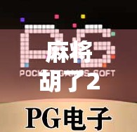 麻将胡了2出分，为什么你总是输钱？揭秘背后的心理陷阱与出分真相！