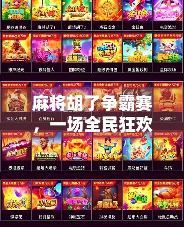 麻将胡了争霸赛,一场全民狂欢的牌局盛宴