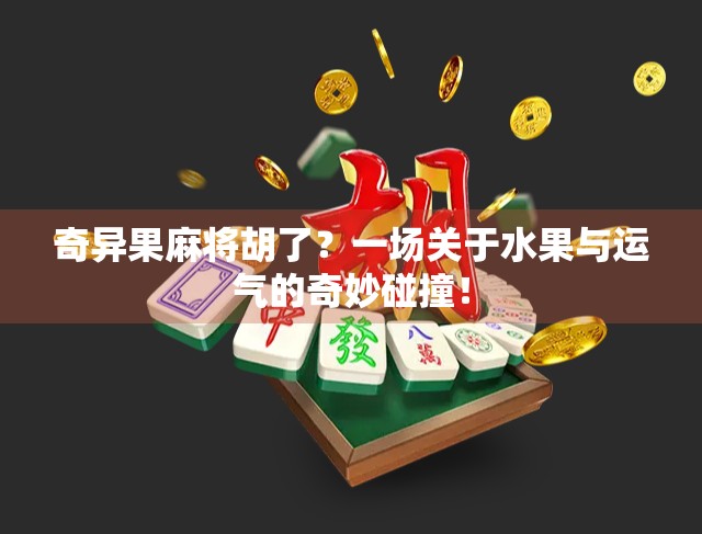 奇异果麻将胡了?一场关于水果与运气的奇妙碰撞!