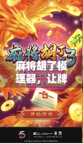 麻将胡了模理器,让牌局更公平的黑科技还是游戏规则的破坏者?