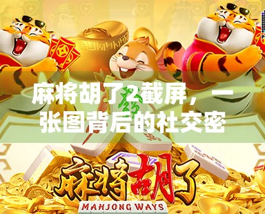 麻将胡了2截屏,一张图背后的社交密码与情绪共鸣