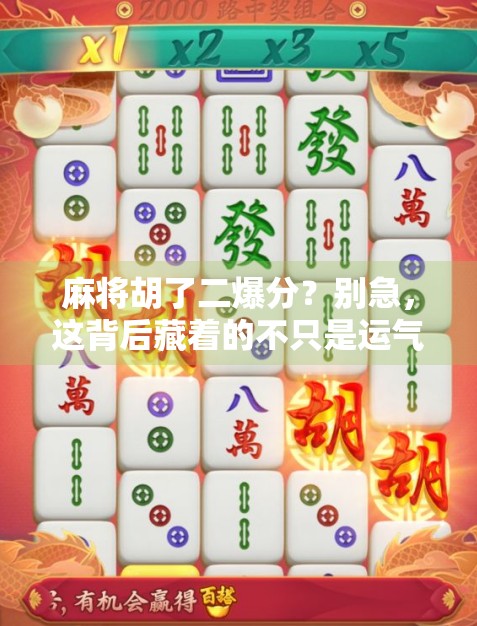 麻将胡了二爆分？别急，这背后藏着的不只是运气！