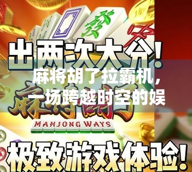 麻将胡了拉霸机，一场跨越时空的娱乐狂欢，谁在笑？谁在输？
