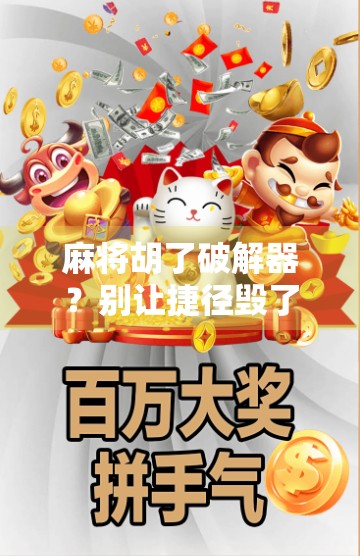 麻将胡了破解器?别让捷径毁了你的牌桌人生!