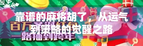 靠谱的麻将胡了，从运气到策略的觉醒之路