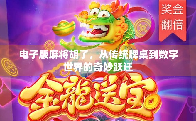 电子版麻将胡了,从传统牌桌到数字世界的奇妙跃迁