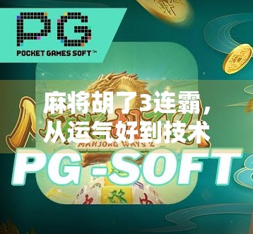 麻将胡了3连霸,从运气好到技术流的蜕变之路