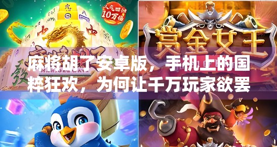 麻将胡了安卓版，手机上的国粹狂欢，为何让千万玩家欲罢不能？