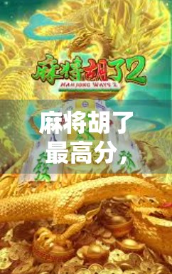 麻将胡了最高分，一场数字游戏背后的智慧与人性博弈