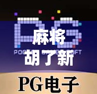 麻将胡了新网址揭秘，是福利还是陷阱？新手必看避坑指南！