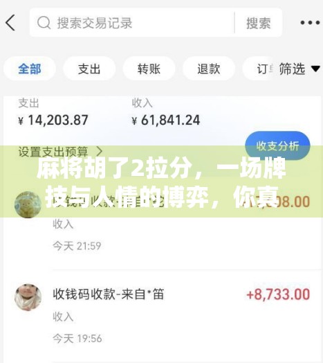 麻将胡了2拉分，一场牌技与人情的博弈，你真的懂吗？