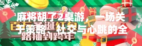 麻将胡了2桌游，一场关于策略、社交与心跳的全民狂欢