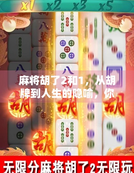 麻将胡了2和1，从胡牌到人生的隐喻，你真的懂吗？