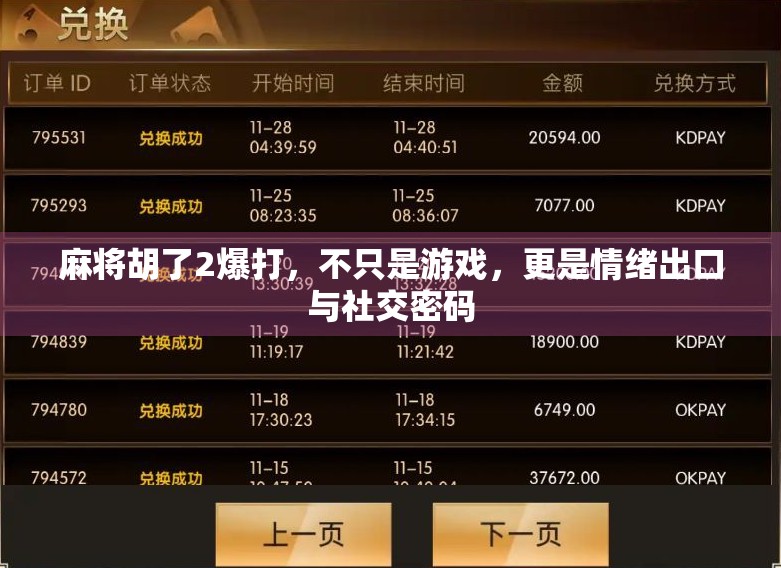 麻将胡了2爆打，不只是游戏，更是情绪出口与社交密码