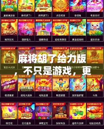 麻将胡了给力版，不只是游戏，更是社交新宠与情绪解压神器！