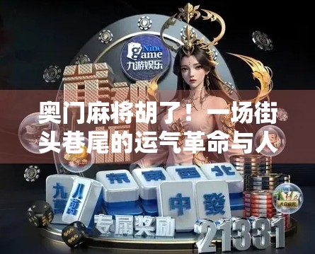 奥门麻将胡了！一场街头巷尾的运气革命与人生启示