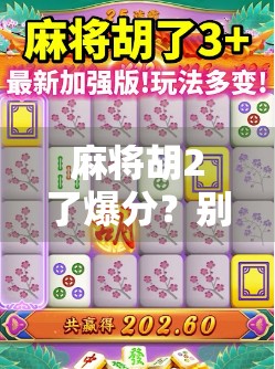 麻将胡2了爆分？别急，这背后藏着的不只是运气！