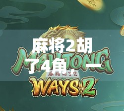 麻将2胡了4角，一场小赢大赚的奇妙博弈，你真的懂这局牌吗？