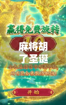 麻将胡了圣诞树，当传统游戏遇上节日奇想，一场脑洞大开的跨年狂欢！