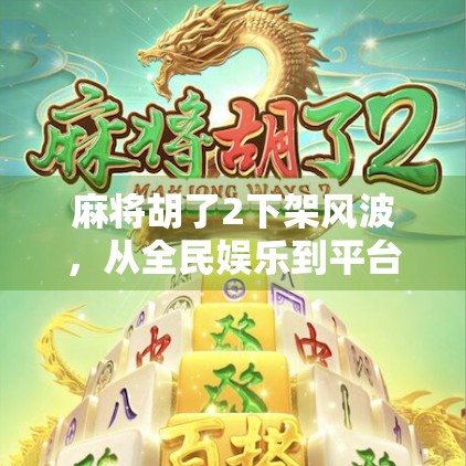 麻将胡了2下架风波，从全民娱乐到平台整改，我们该反思什么？