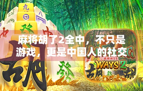 麻将胡了2全中，不只是游戏，更是中国人的社交密码
