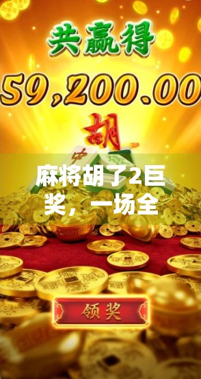 麻将胡了2巨奖，一场全民狂欢背后的财富密码与人性博弈