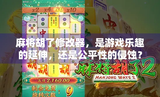 麻将胡了修改器，是游戏乐趣的延伸，还是公平性的侵蚀？