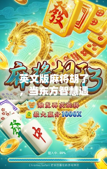 英文版麻将胡了，当东方智慧遇上全球玩家，这波文化输出太硬核！