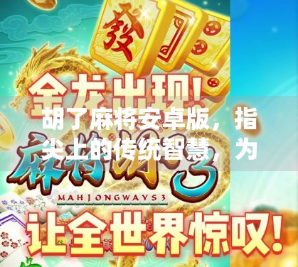 胡了麻将安卓版，指尖上的传统智慧，为何它成了无数玩家的数字瘾？