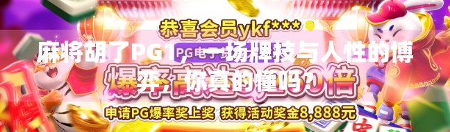 麻将胡了PG1，一场牌技与人性的博弈，你真的懂吗？