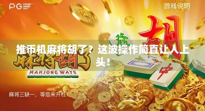 推币机麻将胡了?这波操作简直让人上头!