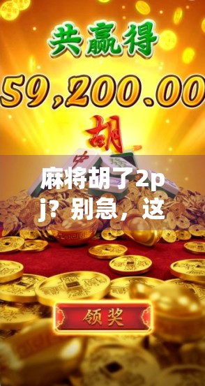 麻将胡了2pj？别急，这局牌背后藏着你没看懂的人生密码！