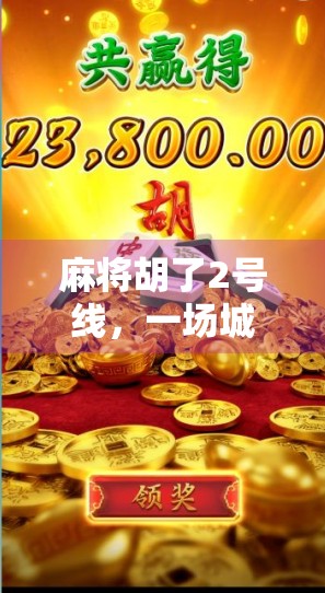 麻将胡了2号线，一场城市地铁上的牌局人生