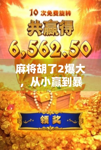 麻将胡了2爆大，从小赢到暴富的玄学密码，你真的懂吗？