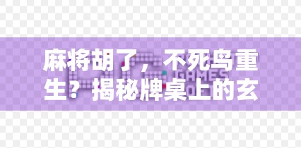 麻将胡了,不死鸟重生?揭秘牌桌上的玄学与人生哲理