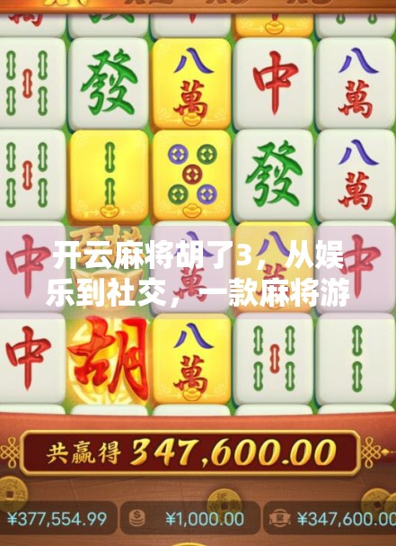 开云麻将胡了3,从娱乐到社交,一款麻将游戏如何撬动年轻人的牌桌经济?