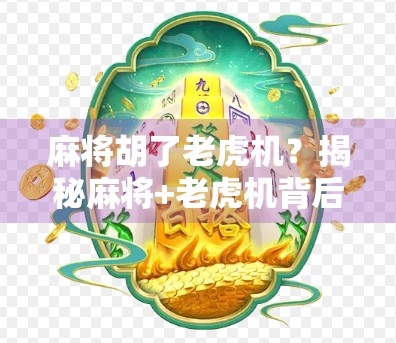 麻将胡了老虎机？揭秘麻将+老虎机背后的成瘾陷阱与社会隐忧