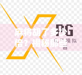 麻将胡了多少倍？揭秘那些一局翻盘的惊险瞬间与心理博弈